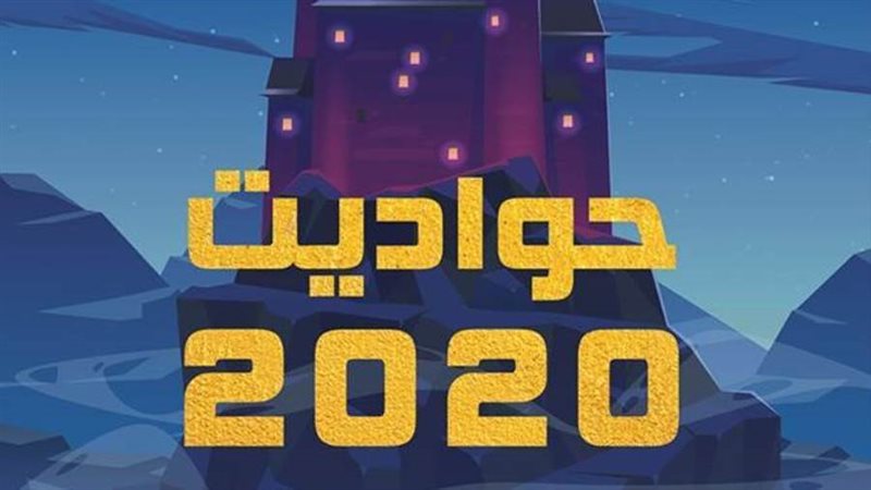 كتاب حواديت 2020