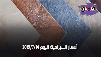 اسعار السيراميك اليوم 2019/7/14