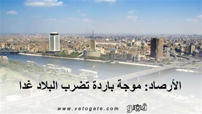 الأرصاد: موجة باردة تضرب البلاد غدا