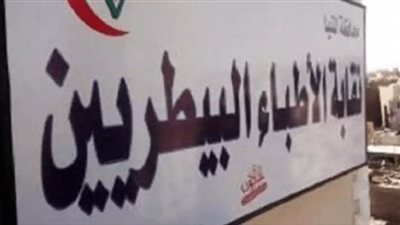 البيطريين: صرف 5 ملايين جنيه 