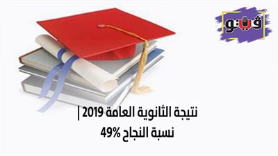 نتيجة الثانوية الأزهرية 2019 | نسبة النجاح 49%