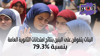 البنات يتفوقن على البنين بنتائج امتحانات الثانوية العامة بنسبة 79.3%