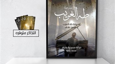 تحويل رواية «طه الغريب» لعمل مسرحي في الهوسابير.. 12 أكتوبر
