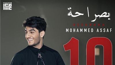 محمد عساف يحتفي بتحقيق 