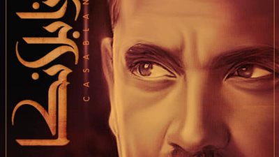 بوستر لنجوم فيلم «كازابلانكا» (صور)