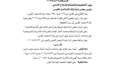 بنك الاستثمار القومى يحدد فائدة أموال صندوق توفير البريد