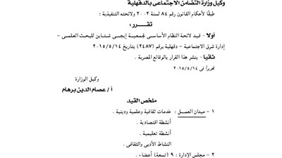 قيد لائحة جمعية إيجى شتاين للبحث العلمى بالدقهلية