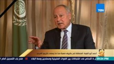 أبو الغيط في «رأي عام»: إسرائيل تسعى لطحن الفلسطينيين.. 900 مليار دولار فاتورة إعمار سوريا.. أزمات المنطقة تحتاج 5 جامعات عربية.. على مجلس الأمن معاقبة الدول الراعية للإرهاب