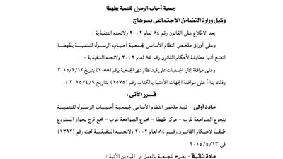 قيد ملخص جمعية أحباب الرسول للتنمية بسوهاج