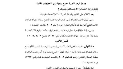 قيد ملخص جمعية رعاية ذوى الاحتياجات الخاصة بطهطا