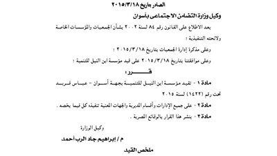 قيد مؤسسة ابن النيل للتنمية بجهة أسوان