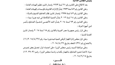 تعديلات لائحة شئون العاملين بالجهاز الوطني لتنمية شبه جزيرة سيناء