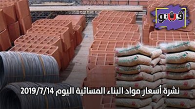  نشرة اسعار مواد البناء المسائية اليوم 2019/7/14 | اسعار الحديد والأسمنت.. اسعار الطوب اليوم.. سعر متر السيراميك