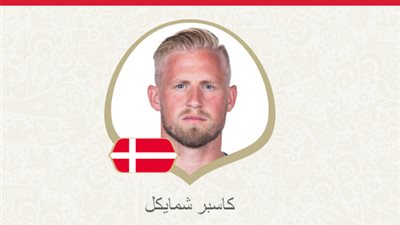 رغم الخسارة.. حارس الدنمارك أفضل لاعب في مباراة كرواتيا بالمونديال