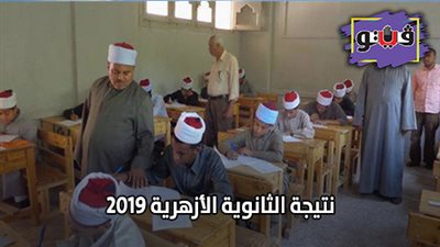 نتيجة الثانوية الأزهرية 2019 برقم الجلوس