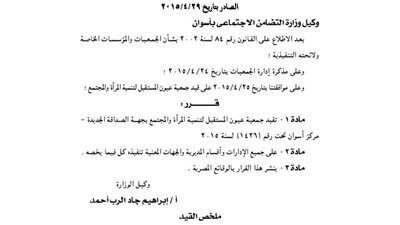 قيد جمعية عيون المستقبل لتنمية المرأة بأسوان