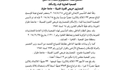 عقد تأسيس الجمعية التعاونية للمعماريين خريجى الفنون الجميلة