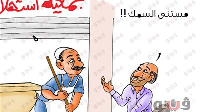 أسعار الأسماك المخفضة في المجمعات الاستهلاكية بكاريكاتير فيتو