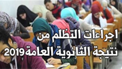 إجراءات التظلم من نتيجة الثانوية العامة 2019 (فيديو جراف)