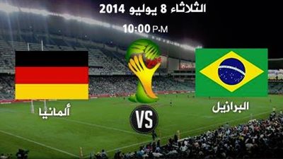 اليوم.. «لقاء السحاب» بين «البرازيل» و«ألمانيا» في نصف نهائى المونديال