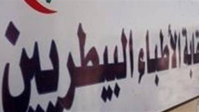 «البيطريين» تطالب الدولة بتخصيص ٢ مليار جنيه للثروة الداجنة