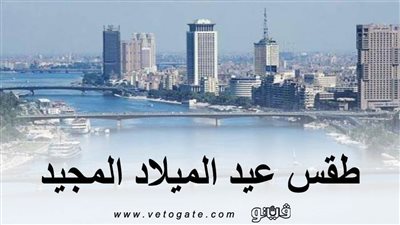 طقس عيد الميلاد المجيد | درجات الحرارة اليوم الثلاثاء بمحافظات مصر 