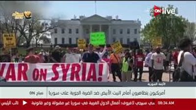 احتجاجات أمام البيت الأبيض على الضربة الجوية لسوريا (فيديو)