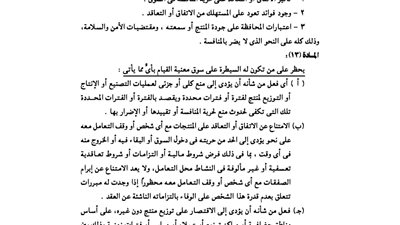قرار رئيس الوزراء بتعديل قانون حماية المنافسة والممارسات الاحتكارية