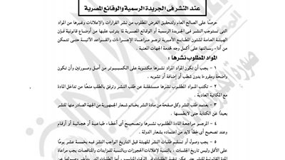 الجريدة الرسمية تحدد قواعد النشر بها