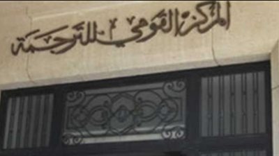 «القومي للترجمة» يحتفل بصدور الطبعة العربية لـ«الأدب العربي المعاصر».. غدا