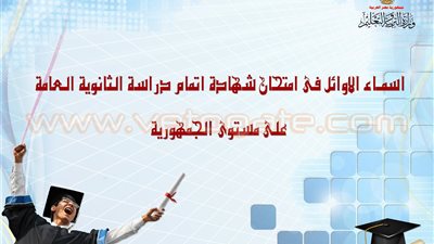 ننشر أسماء أوائل الثانوية العامة