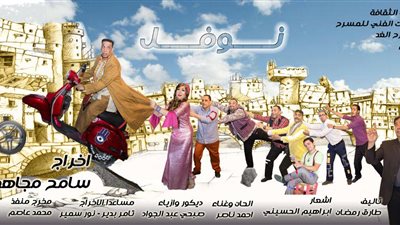 محمد شرف يقدم «نوفل» لجمهور العيد على مسرح الغد بالبالون