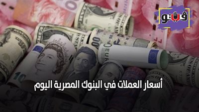 اسعار العملات في البنوك المصرية اليوم | تراجع اسعار العملات اليوم الإثنين 15/ 7/ 2019