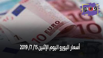 اسعار اليورو في مصر | اسعار اليورو اليوم الإثنين 15/ 7/ 2019