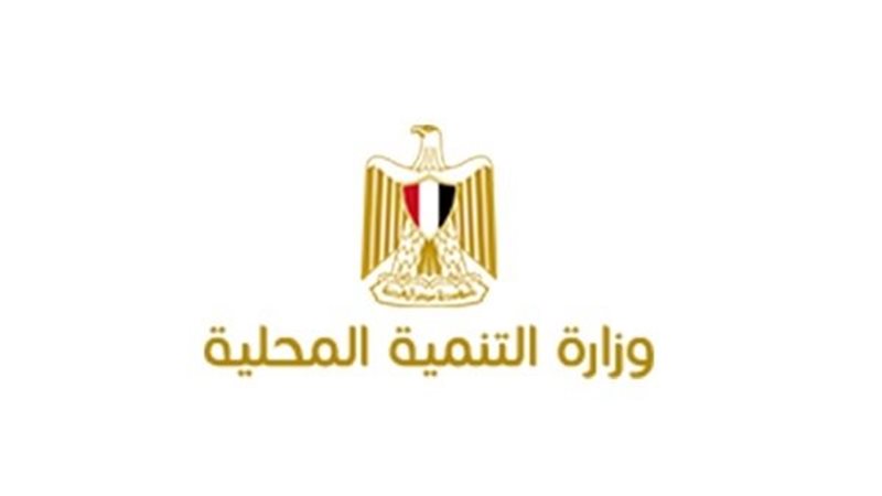 وزارة التنمية المحلية