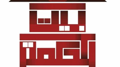 بيت الحكمة يناقش 