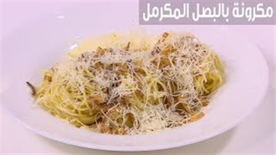 طريقة عمل المكرونة بالبصل والجبن (فيديو)