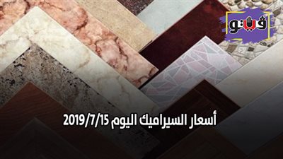 اسعار السيراميك اليوم 2019/7/15