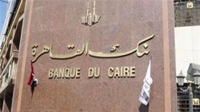 بنك القاهرة يصدر شهادة ادخار بعائد متغير ١٥.٧٥٪
