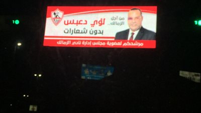 لؤي دعبس يوضح شعار حملته الانتخابية في الزمالك