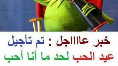 ساخرون.. تأجيل عيد الحب