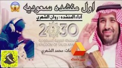 تعرف على أول منشدة سعودية (فيديو)