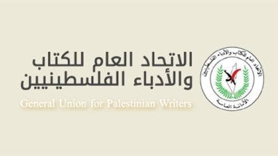 اتحاد كتاب فلسطين يغلق باب الترشح لعضوية الأمانة العامة