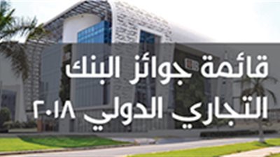 قائمة جوائز البنك التجاري الدولي 2018
