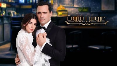 شاهد الحلقة 39 من مسلسل عروس بيروت كاملة | فيديو
