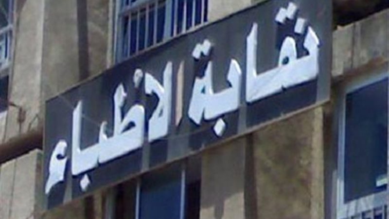 النقابة العامة للأطباء