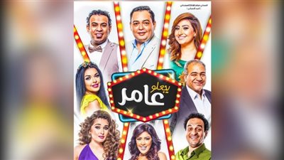 السبكي يطرح «يجعله عامر» لأحمد رزق بالسينما