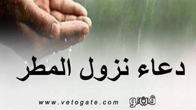 10 أدعية للرزق عند نزول المطر.. تعرف عليها