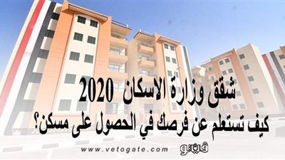 شقق وزارة الإسكان 2020.. كيف تستعلم عن فرصك في الحصول على مسكن؟