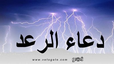 دعاء الرعد.. كيف رواه الرسول والصالحون؟